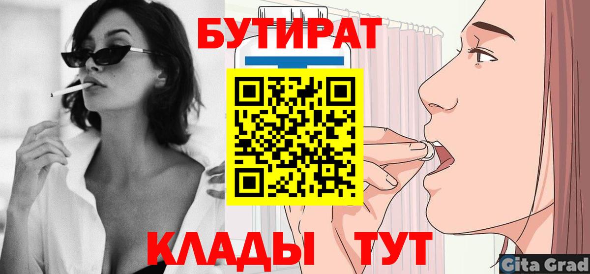 Бутират  Вход с VPN  Прохладный  БУТИРАТ 99% 